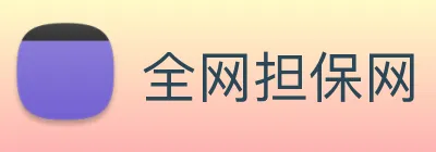 全网担保网 logo